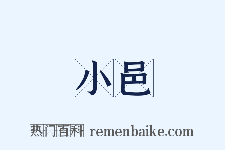 小邑是什么意思的图片